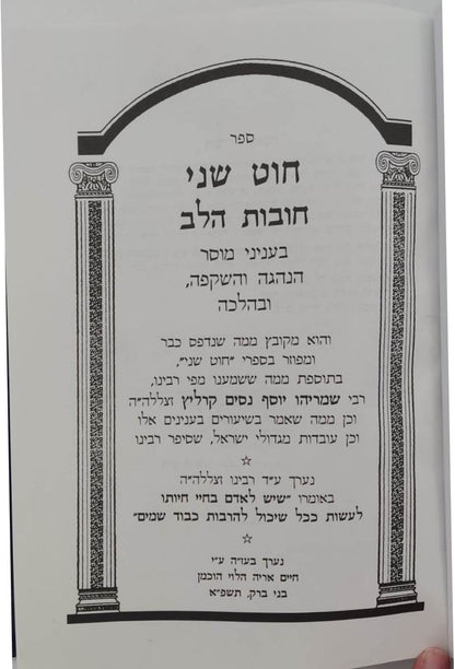 חוט שני - חובות הלב / הרב ניסים קרליץ זצ"ל