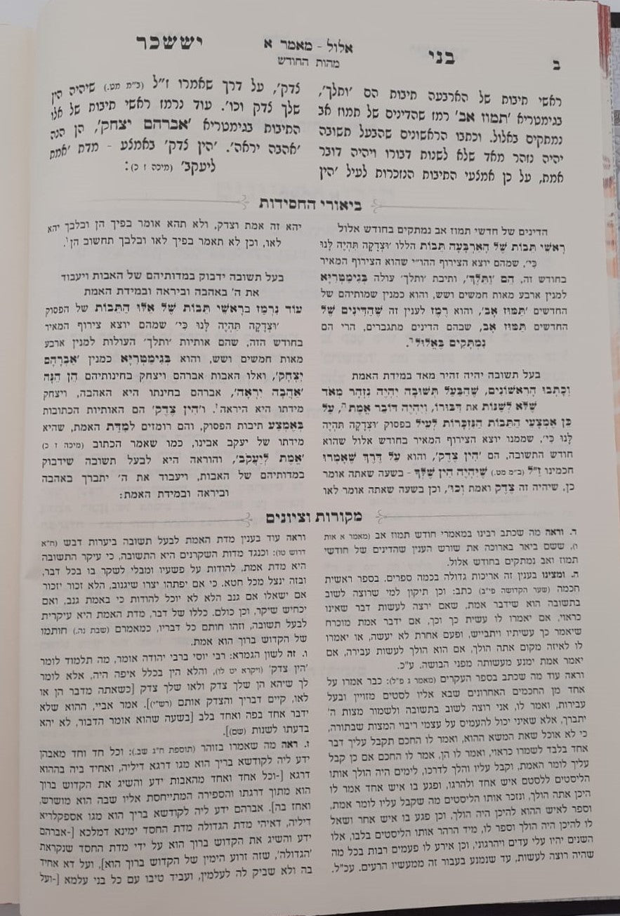 בני יששכר לרבי צבי אלימלך מדינוב זצוק"ל - ביאור משולב / שבתות וראש חודש (כרך א')