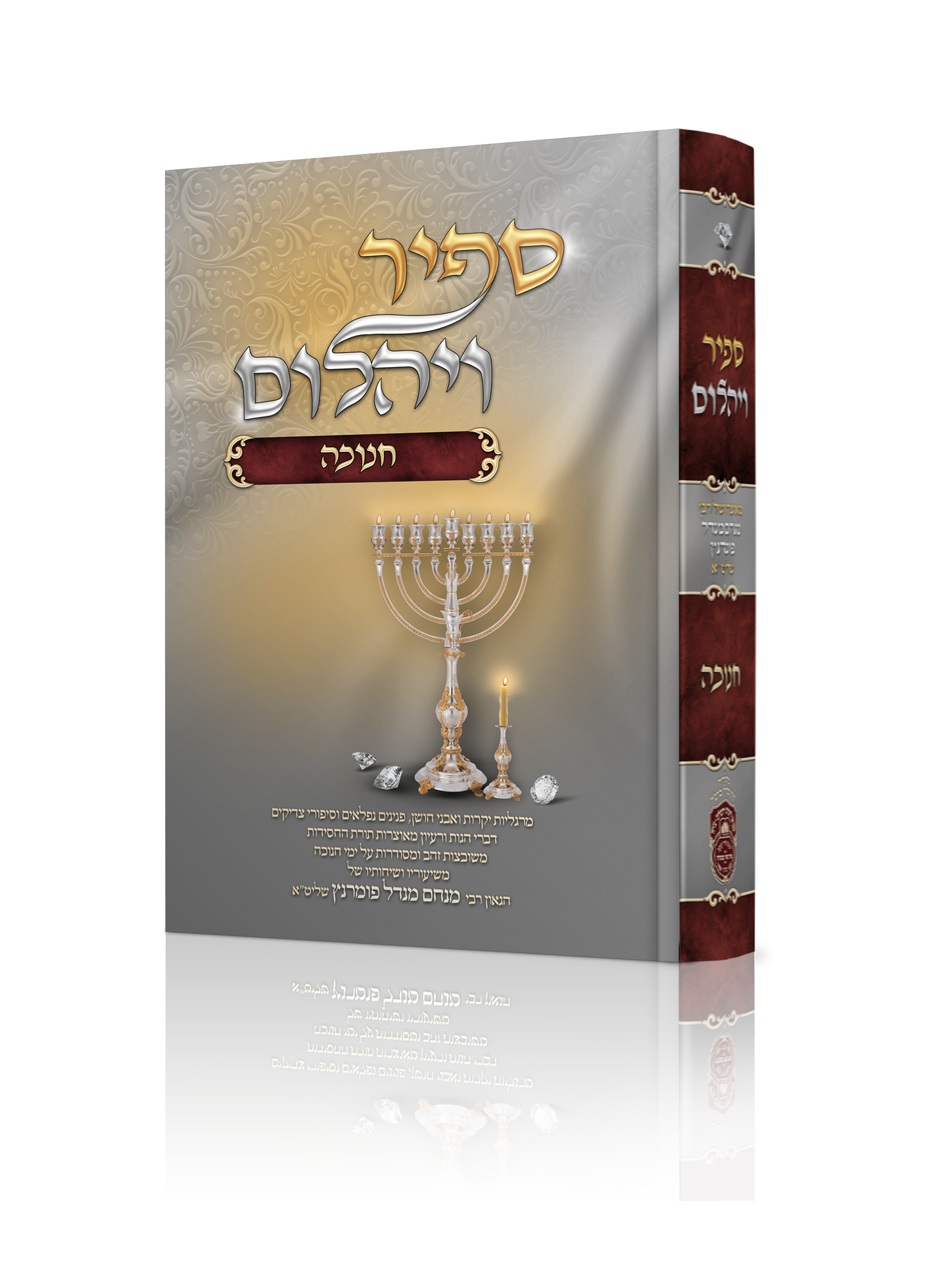 ספיר ויהלום - חנוכה / עוז והדר