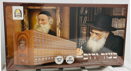 בצור ירום סט יז' כרכים כריכה רכה / הרב יורם אברג'ל זצוק"ל