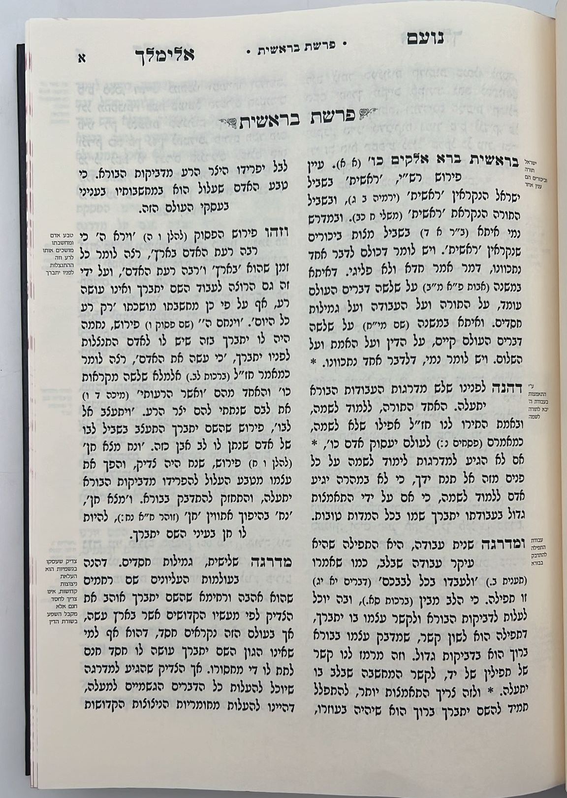 נועם אלימלך על התורה - לא מנוקד פורמט גדול / עוז והדר
