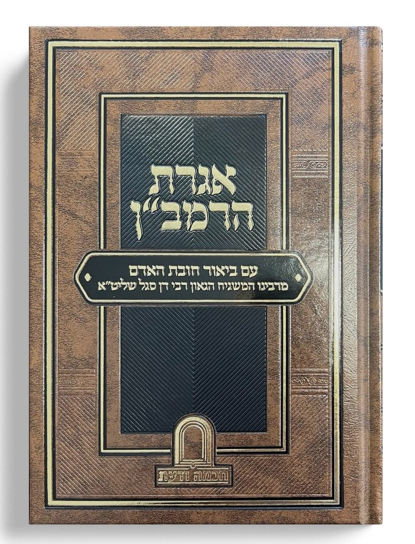 אגרת הרמב"ן - עם ביאור חובת האדם / המשגיח הרב דן סגל