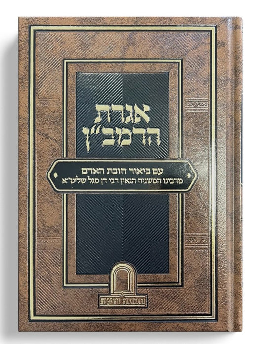 אגרת הרמב"ן - עם ביאור חובת האדם / המשגיח הרב דן סגל