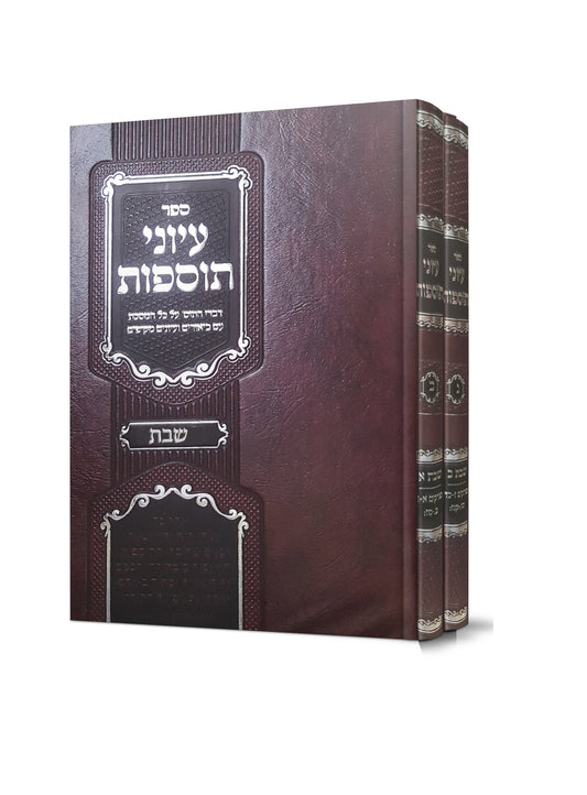 עיוני תוספות - שבת ב' כרכים / הרב י.מ קרויס שליט"א