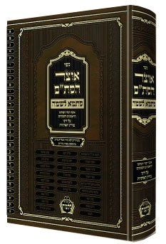 אוצר הסת”ם - סתמא לשמה / רבי נפתלי צבי רוטנברג שליט”א