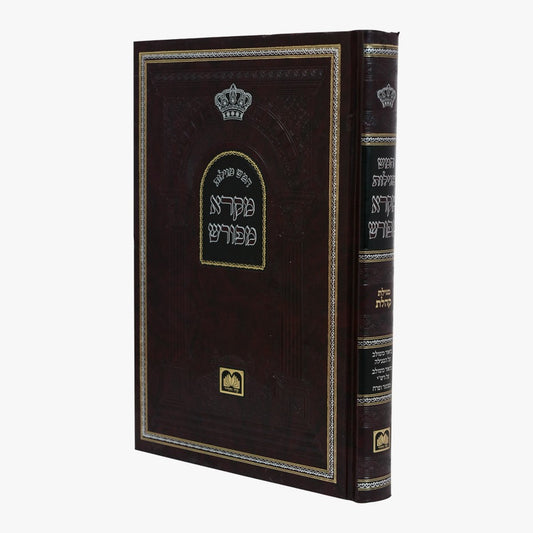 מקרא מפורש על הנ"ך - מגילת קהלת / עוז והדר