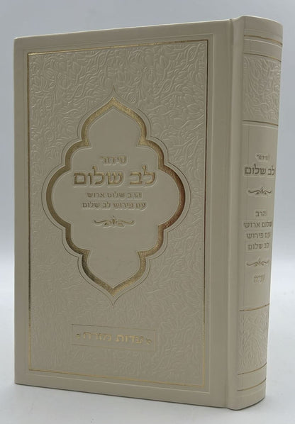 סידור לב שלום המבואר - דמוי עור צבע קרם / הרב שלום ארוש