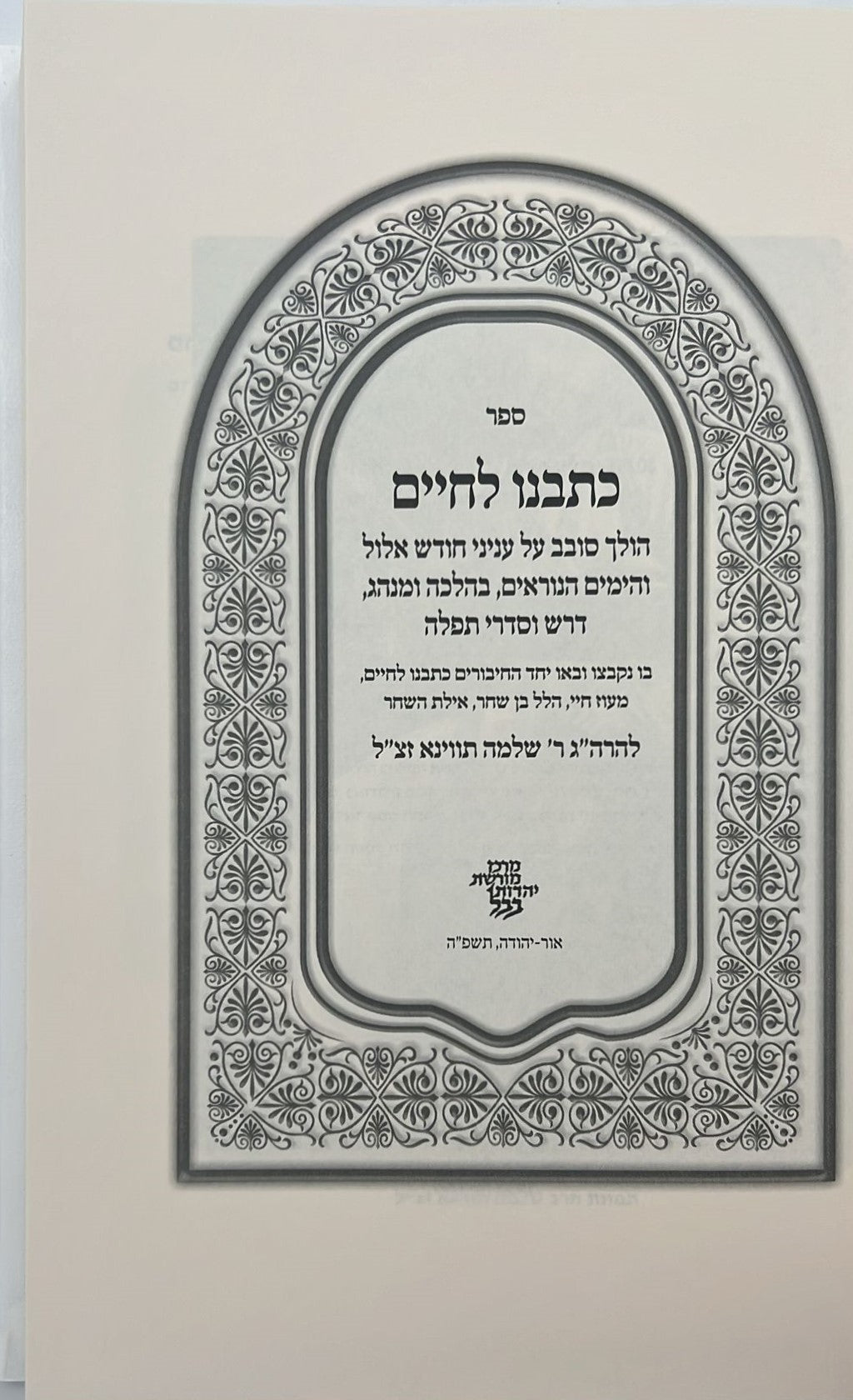 כתבנו לחיים - חודש אלול והימים הנוראים / הרב שלמה תווינא זצ"ל מחכמי בבל