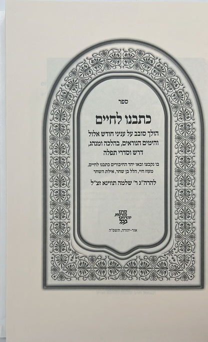 כתבנו לחיים - חודש אלול והימים הנוראים / הרב שלמה תווינא זצ"ל מחכמי בבל