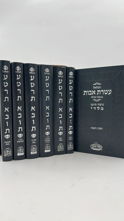 סט מחזורים  תכלאל עטרת אבות גדול - נוסח תימן בלאדי