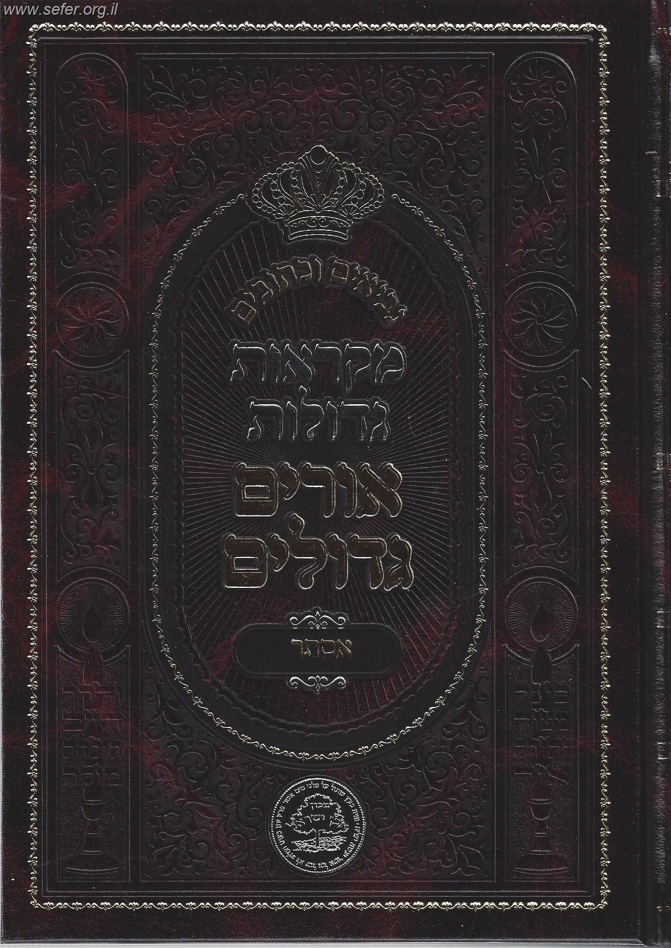 נ"ך מקראות גדולות אורים גדולים מגילת אסתר עם פירושים קדמונים ב' כרכים