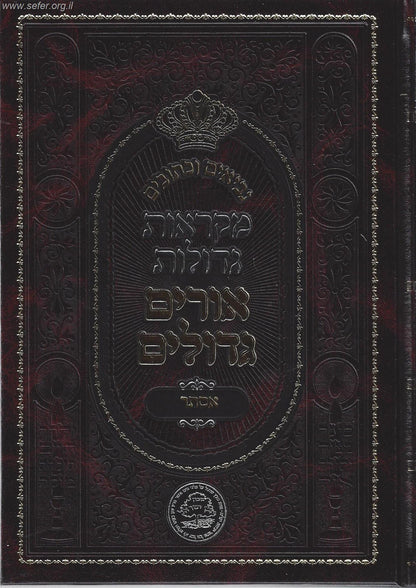 נ"ך מקראות גדולות אורים גדולים מגילת אסתר עם פירושים קדמונים ב' כרכים