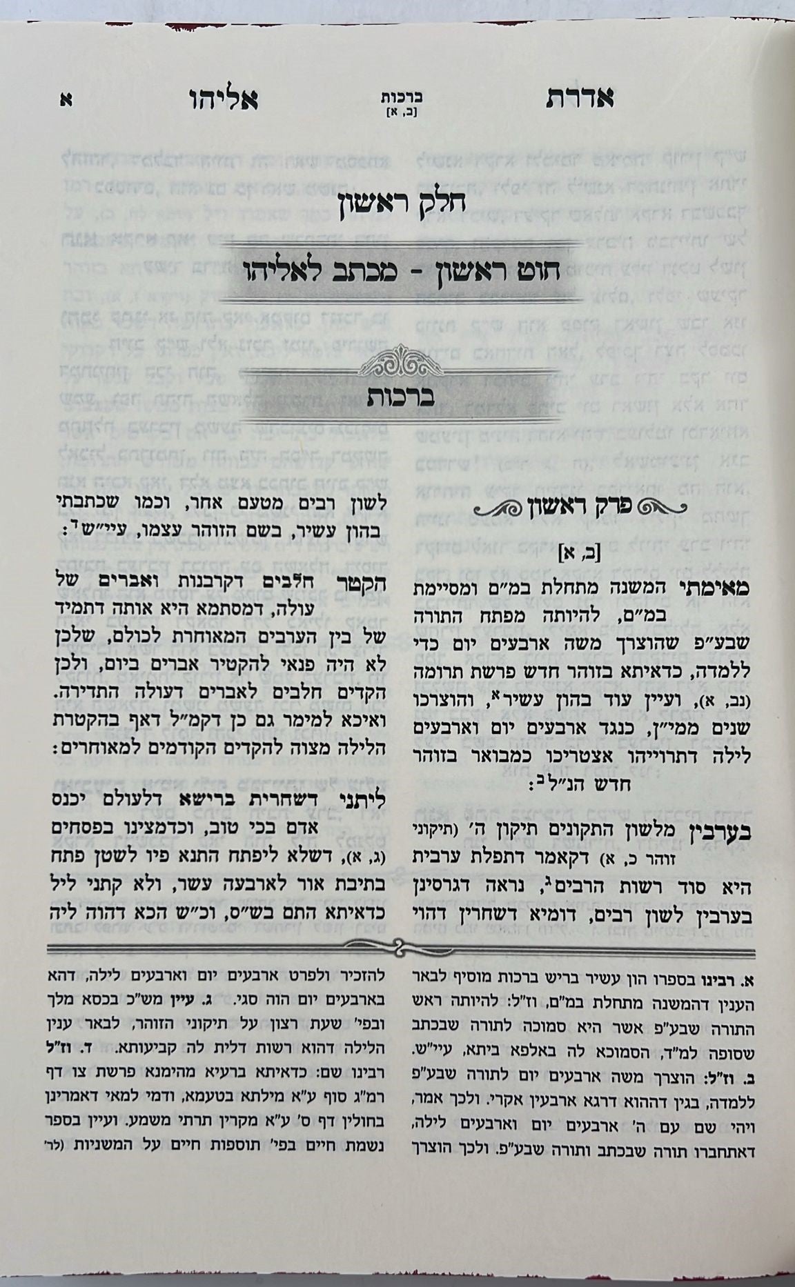 אדרת אליהו על הש"ס / רבינו רפאל עמנואל חי ריקי זיע"א