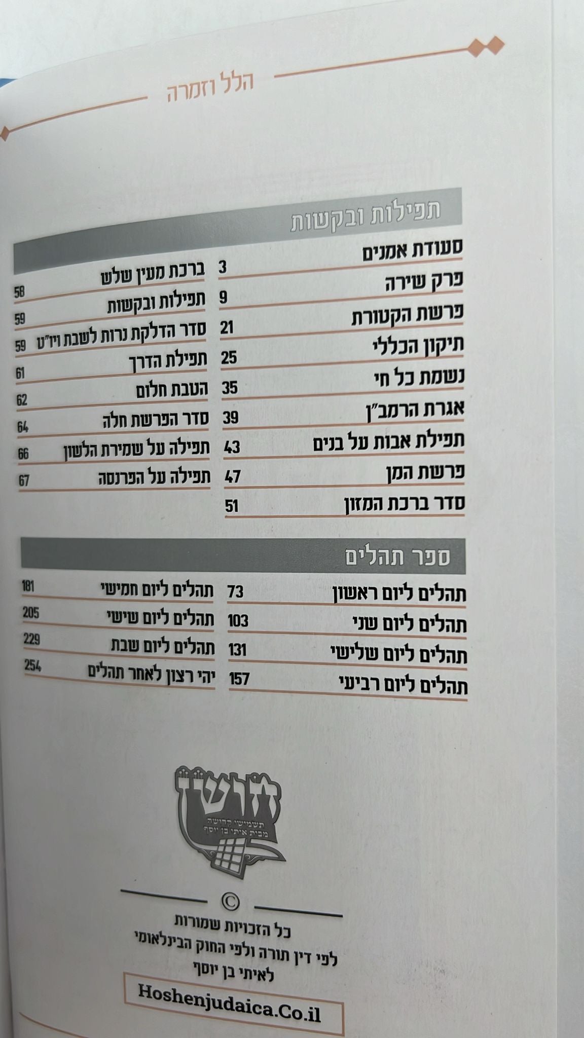 שיר ושבחה הלל וזמרה - עם ספר תהילים דמוי עור (PU) / מדורג עם לשוניות