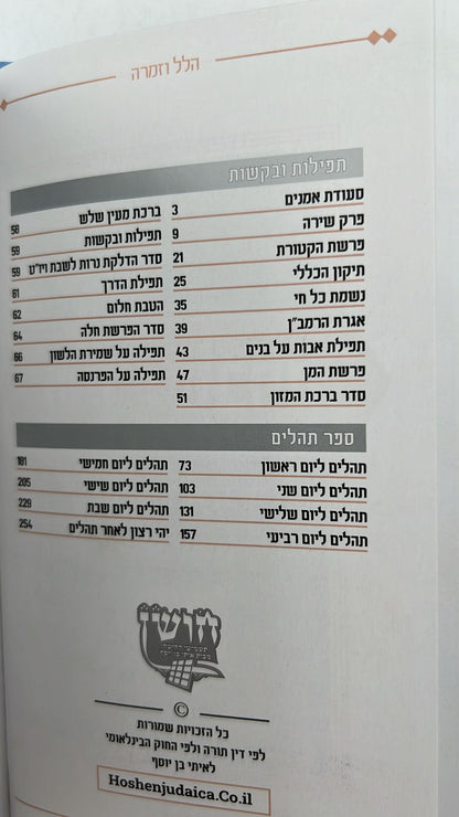 שיר ושבחה הלל וזמרה - עם ספר תהילים דמוי עור (PU) / מדורג עם לשוניות