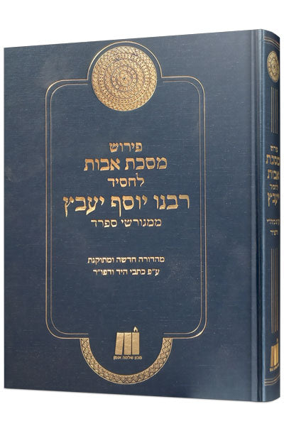 מסכת אבות לרבנו יוסף יעבץ / מכון שלמה אומן