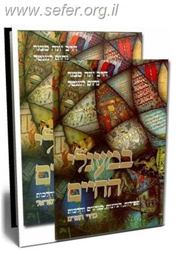 במעגלי החיים ב' כרכים / הרב יונה מצגר ונחום לנגנטל