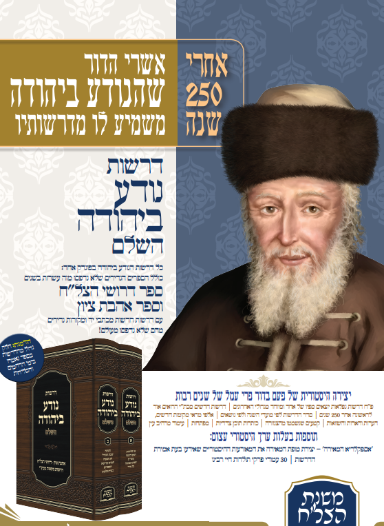 דרשות נודע ביהודה השלם