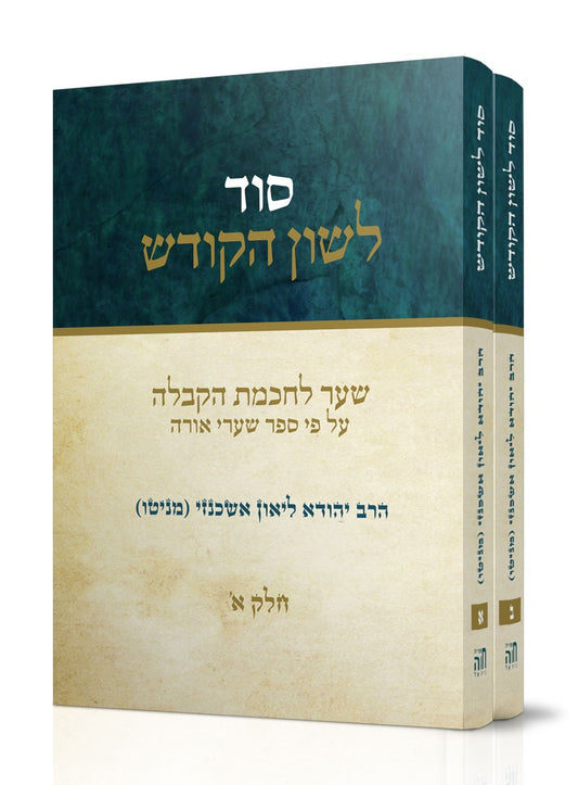 סוד לשון הקודש - סט ב' כרכים / הרב יהודא ליאון אשכנזי (מניטו)