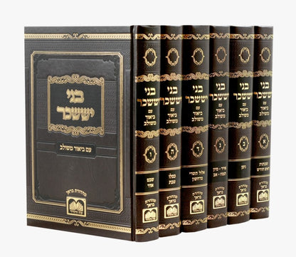 בני יששכר - עם ביאור משולב ו' כרכים / עוז והדר