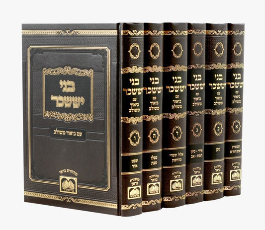 בני יששכר - עם ביאור משולב ו' כרכים / עוז והדר