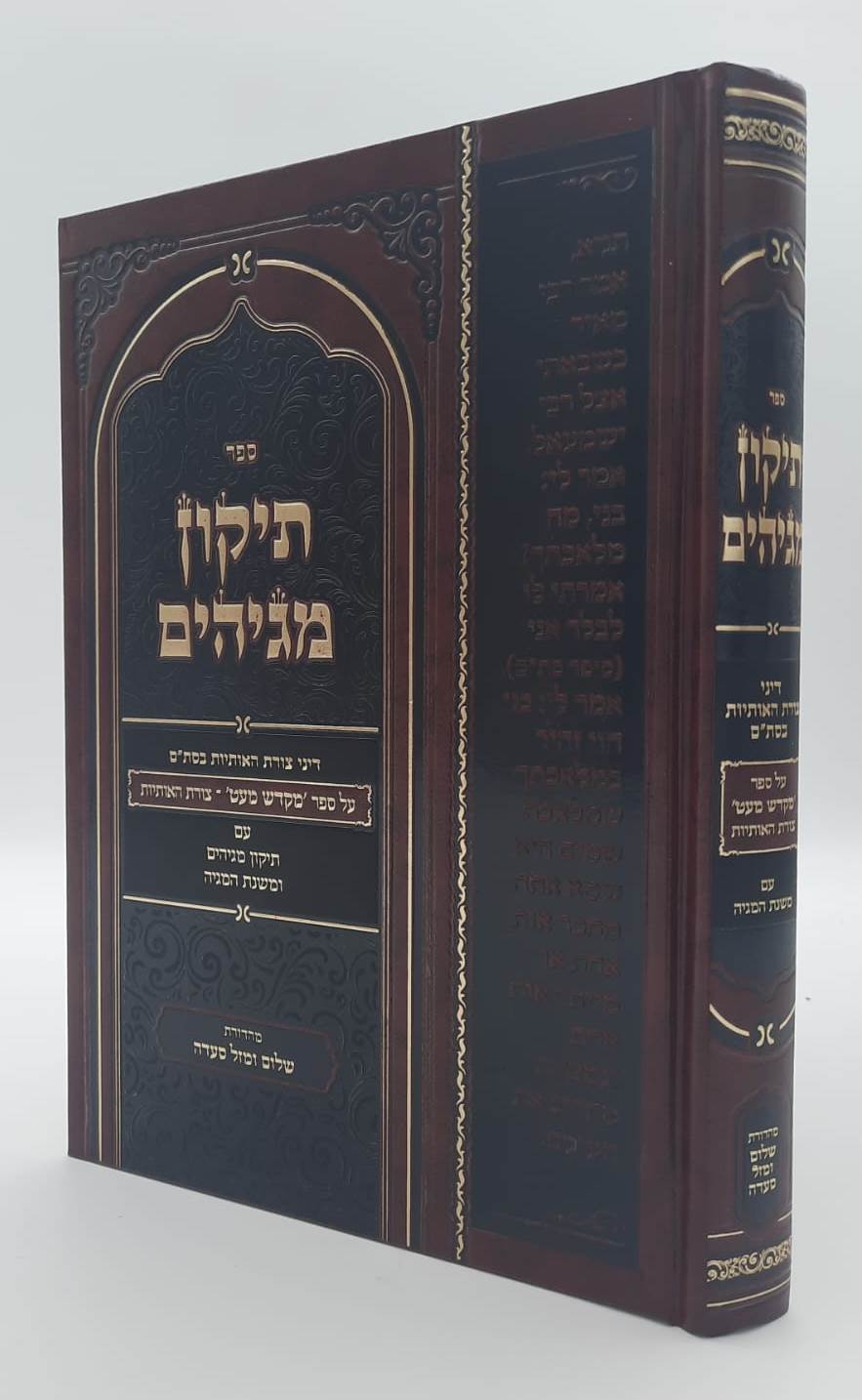 תיקון מגיהים - דיני צורת האותיות בסת"ם / ר' אהרון צורישדי