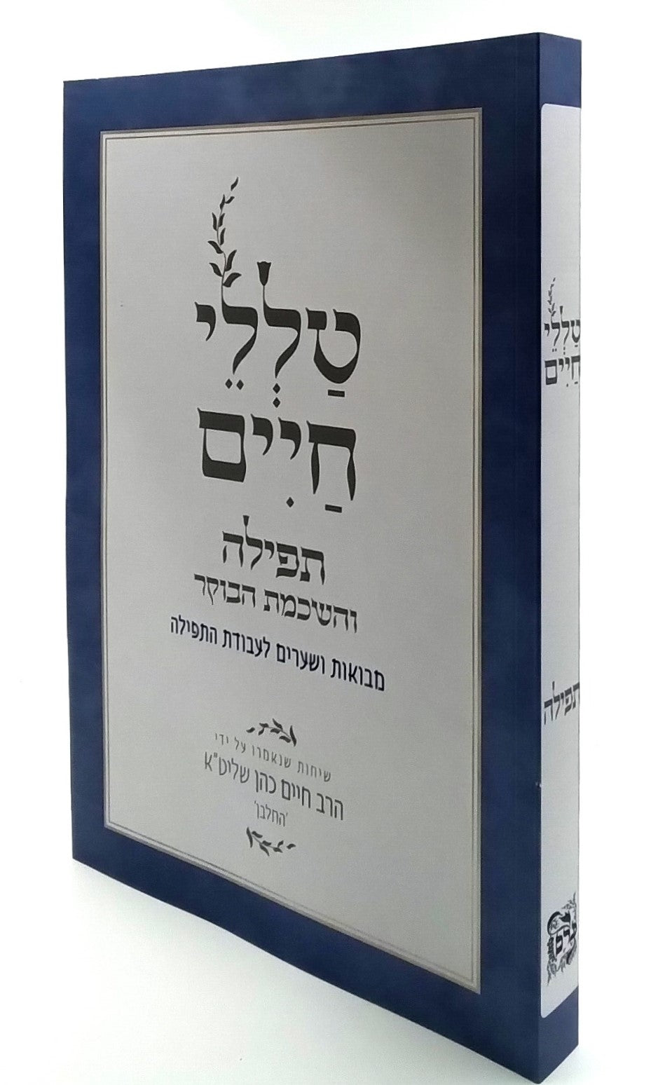 טללי חיים - תפילה / החלבן