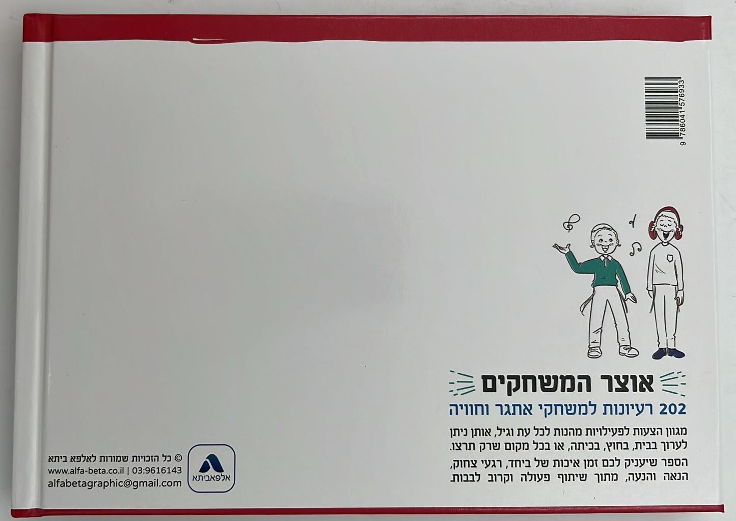 אוצר המשחקים - 202 רעיונות למשחקי אתגר וחוויה / 'אלפא ביתא' משחקים לילדים