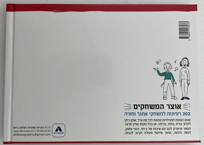 אוצר המשחקים - 202 רעיונות למשחקי אתגר וחוויה / 'אלפא ביתא' משחקים לילדים