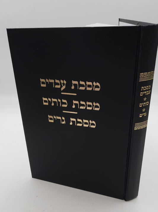 מסכת עבדים מסכת כותים מסכת גרים / עם פירוש מאת מרן הגר"ח קניבסקי זצוק"ל