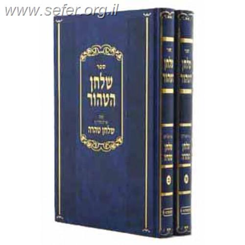 שלחן הטהור ב' כרכים - מנהגי קאמרנא /  ר' יצחק יהודה יחיאל ספרין