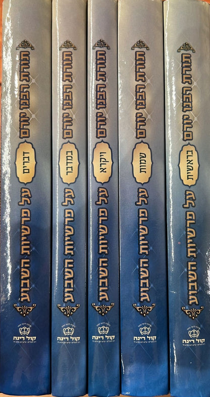 תורת רבנו יורם - על פרשיות השבוע ה' כרכים / הרב יורם אברג'ל זצוק"ל