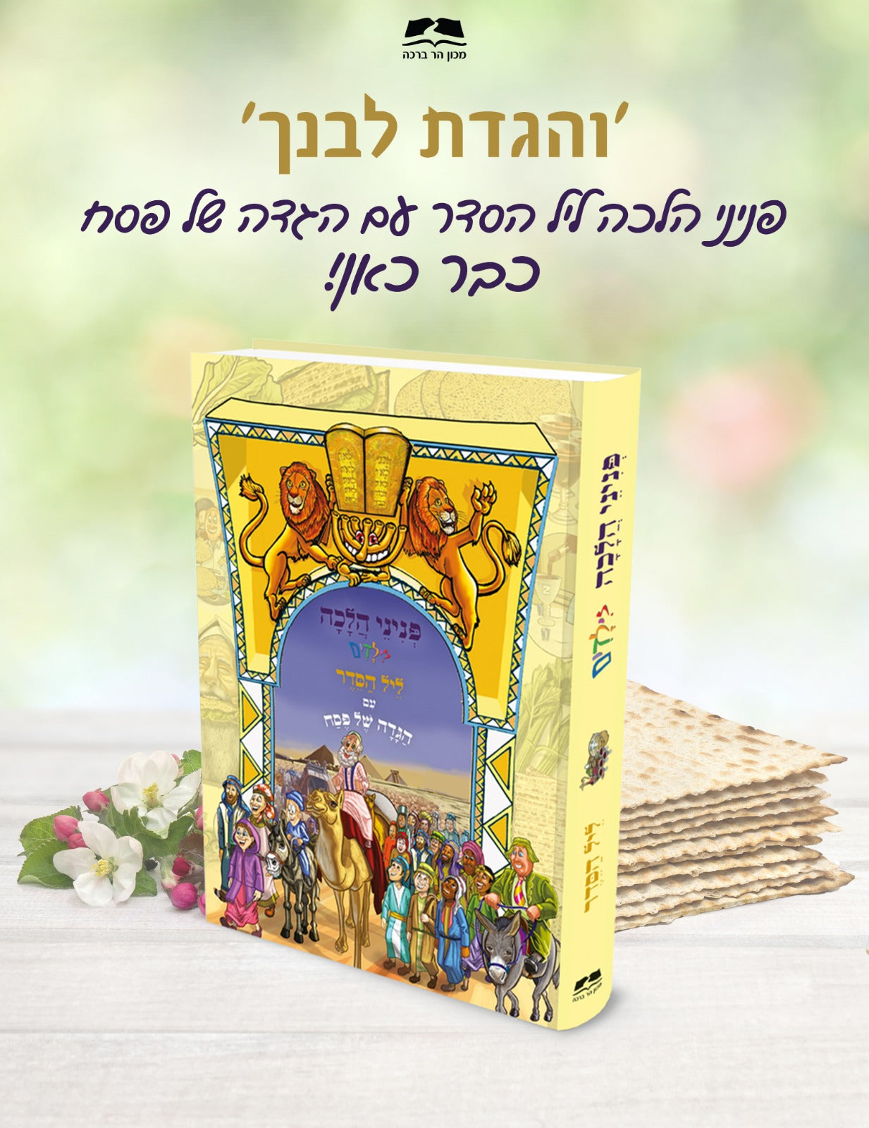 פניני הלכה לילדים - ליל הסדר עם הגדה של פסח