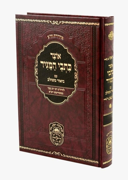 אוצר כתבי המגיד עם ביאור משולב - ה' כרכים / עוז והדר