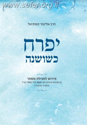 יפרח כשושנה / הרב אליעזר קשתיאל