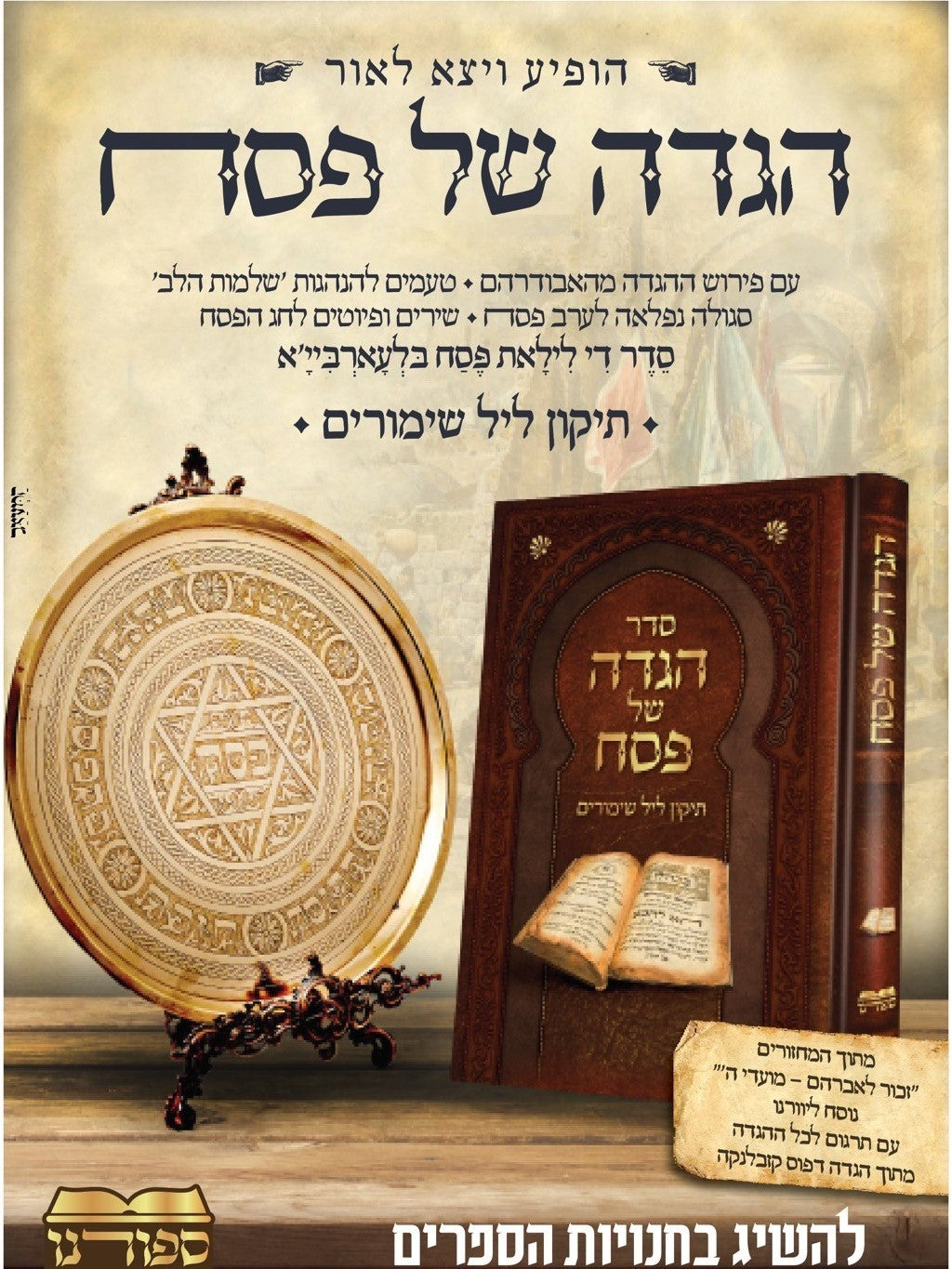 סדר הגדה של פסח - עם תרגום למרוקאית / הוצאת ספורנו