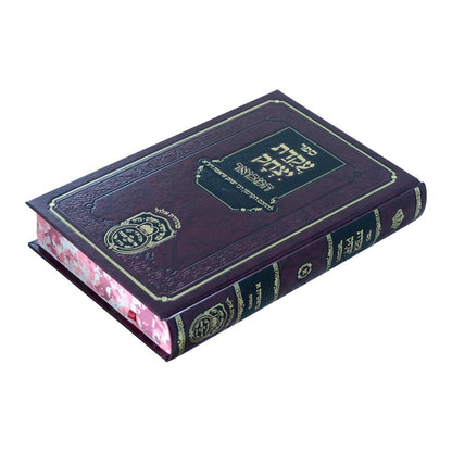 עקידת יצחק המבואר - בראשית ג' לרבי יצחק עראמה / עוז והדר