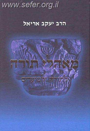 מאהלי תורה לתורה ומועדים ב כר' / הרב יעקב אריאל