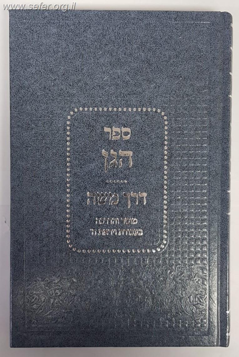ספר הגן - דרך משה