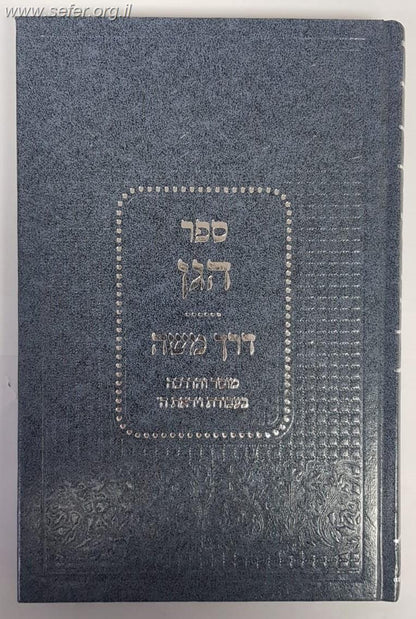 ספר הגן - דרך משה