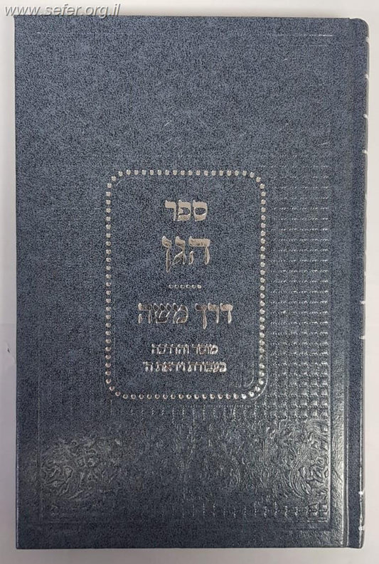 ספר הגן - דרך משה