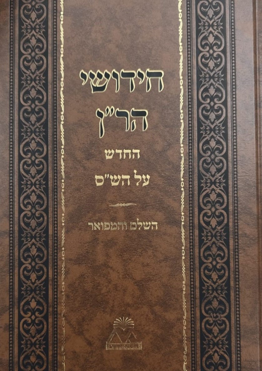 חידושי הר"ן החדש על הש"ס ד' כרכים / משנת הספר