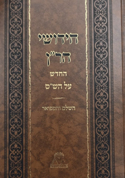 חידושי הר"ן החדש על הש"ס ד' כרכים / משנת הספר