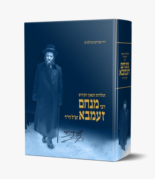 תולדות הגאון הקדוש רבי מנחם זעמבא זצ"ל הי"ד