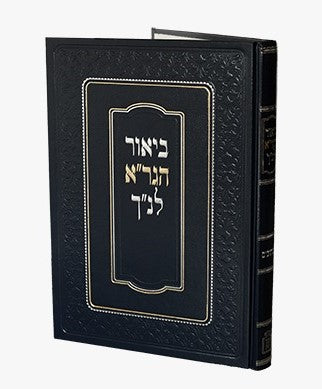 ביאור הגר"א לנ"ך - נביאים / מוסד הרב קוק