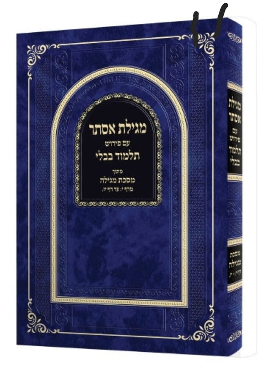 מגילת אסתר - עם פירוש תלמוד בבלי מתוך מסכת מגילה