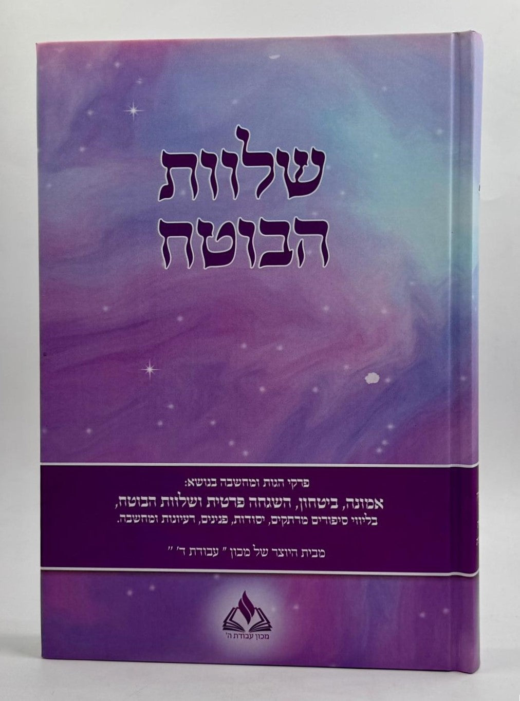 שלוות הבוטח - אמונה וביטחון עם סיפורים ורעיונות