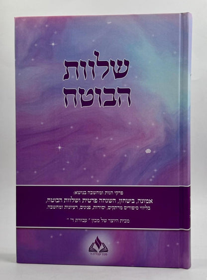 שלוות הבוטח - אמונה וביטחון עם סיפורים ורעיונות