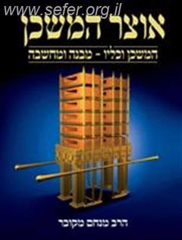 אוצר המשכן / הרב מנחם מקובר