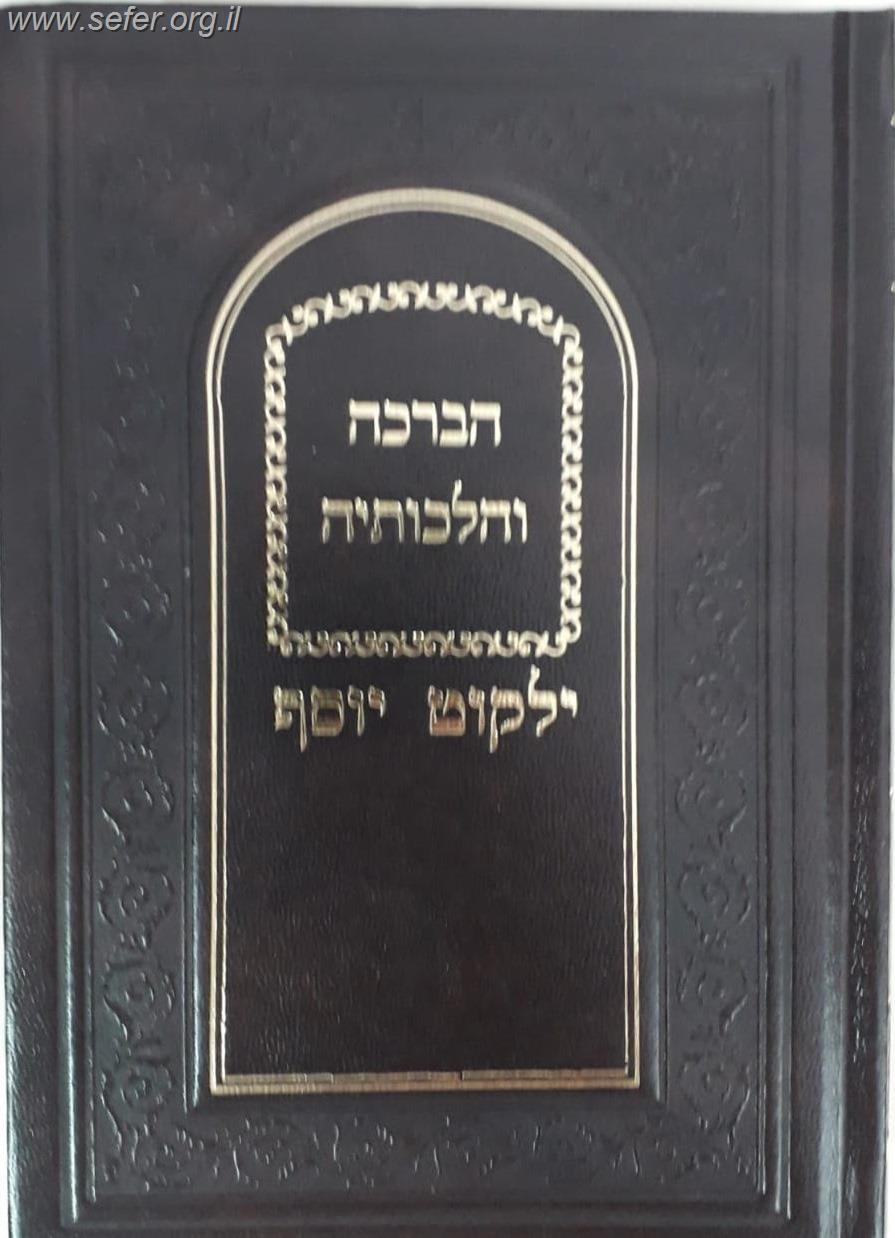 ילקוט יוסף - הברכה והלכותיה / הרב יצחק יוסף שליט"א